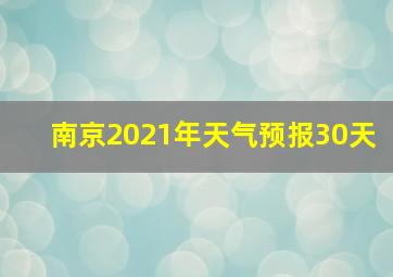 南京2021年天气预报30天