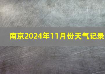 南京2024年11月份天气记录