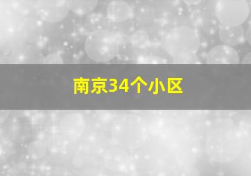 南京34个小区