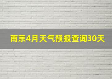 南京4月天气预报查询30天