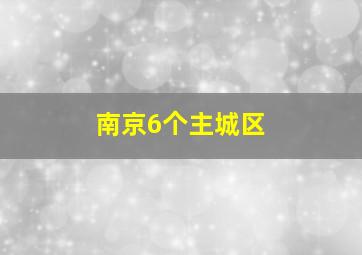 南京6个主城区