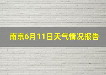 南京6月11日天气情况报告