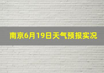 南京6月19日天气预报实况