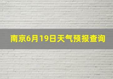 南京6月19日天气预报查询