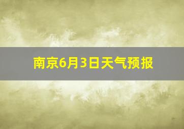 南京6月3日天气预报