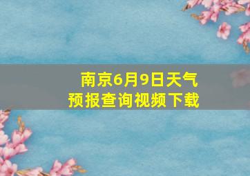 南京6月9日天气预报查询视频下载