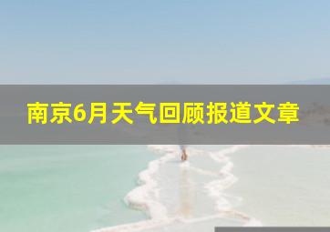 南京6月天气回顾报道文章