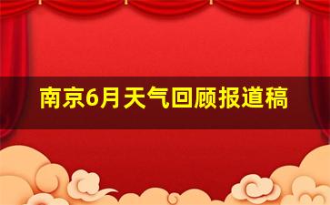 南京6月天气回顾报道稿