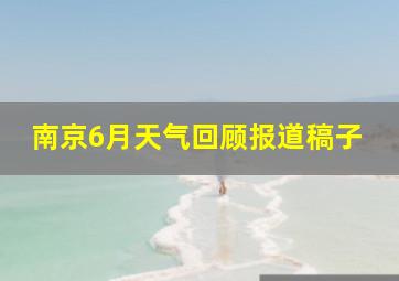 南京6月天气回顾报道稿子