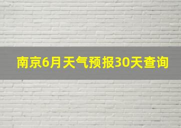 南京6月天气预报30天查询