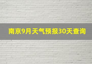 南京9月天气预报30天查询