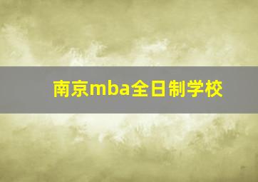 南京mba全日制学校