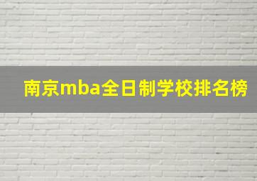 南京mba全日制学校排名榜