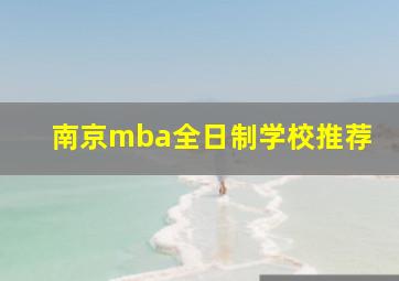 南京mba全日制学校推荐