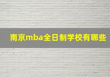 南京mba全日制学校有哪些