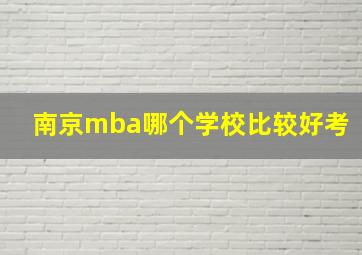 南京mba哪个学校比较好考