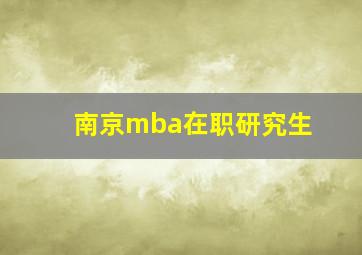 南京mba在职研究生