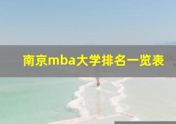 南京mba大学排名一览表