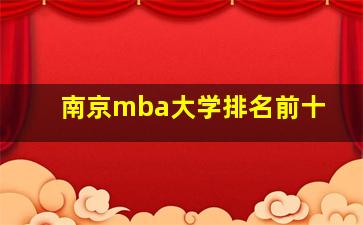 南京mba大学排名前十