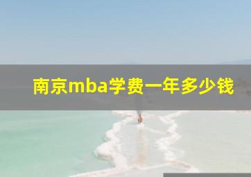 南京mba学费一年多少钱