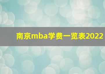 南京mba学费一览表2022