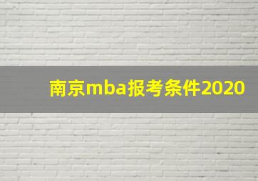 南京mba报考条件2020