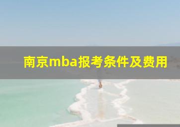 南京mba报考条件及费用