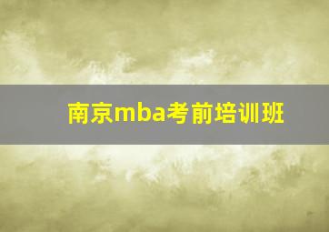 南京mba考前培训班