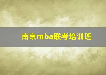 南京mba联考培训班