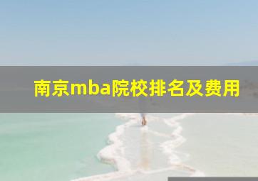 南京mba院校排名及费用