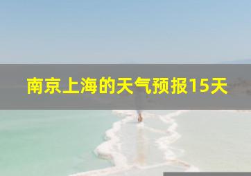 南京上海的天气预报15天