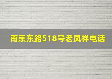 南京东路518号老凤祥电话