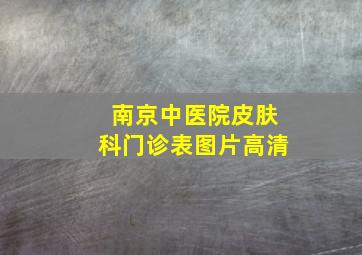 南京中医院皮肤科门诊表图片高清