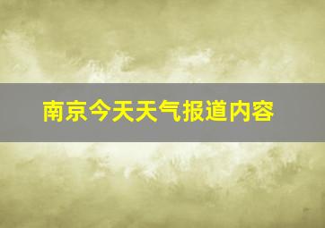 南京今天天气报道内容