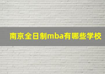 南京全日制mba有哪些学校