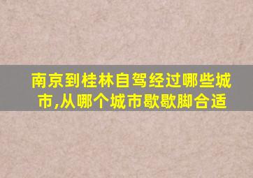 南京到桂林自驾经过哪些城市,从哪个城市歇歇脚合适