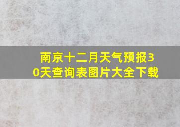 南京十二月天气预报30天查询表图片大全下载