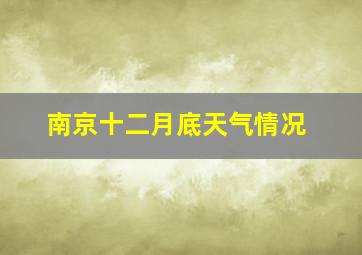 南京十二月底天气情况