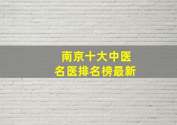 南京十大中医名医排名榜最新