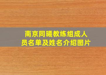 南京同曦教练组成人员名单及姓名介绍图片