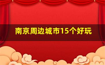 南京周边城市15个好玩