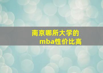 南京哪所大学的mba性价比高