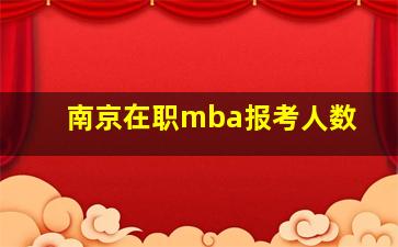 南京在职mba报考人数