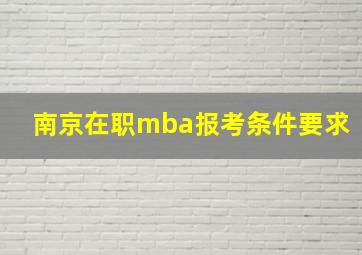 南京在职mba报考条件要求