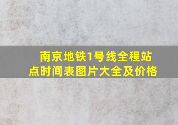 南京地铁1号线全程站点时间表图片大全及价格