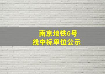 南京地铁6号线中标单位公示