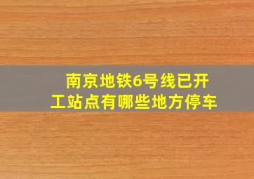 南京地铁6号线已开工站点有哪些地方停车