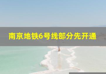 南京地铁6号线部分先开通