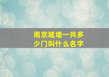 南京城墙一共多少门叫什么名字