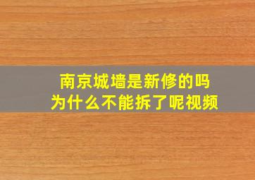 南京城墙是新修的吗为什么不能拆了呢视频